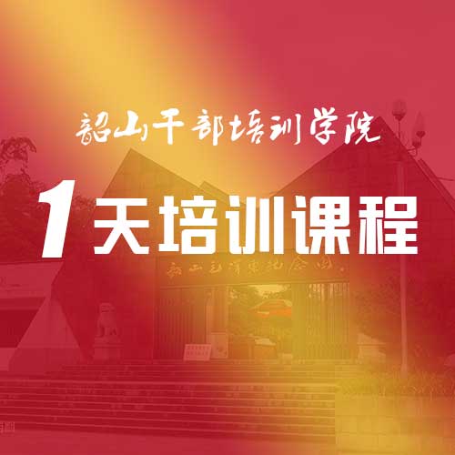 韶山干部学院1天培训课程