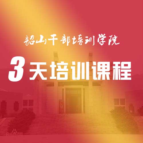 韶山干部学院3天培训课程
