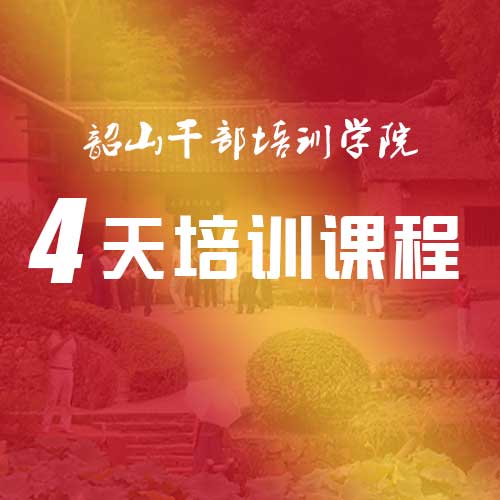 韶山干部学院4天培训课程