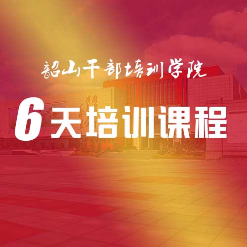 韶山干部学院6天培训课程