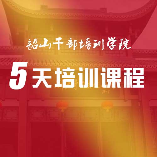 韶山干部学院5天培训课程