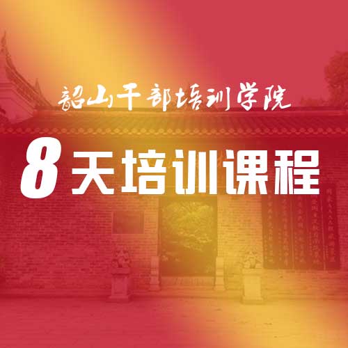 韶山干部学院8天培训课程