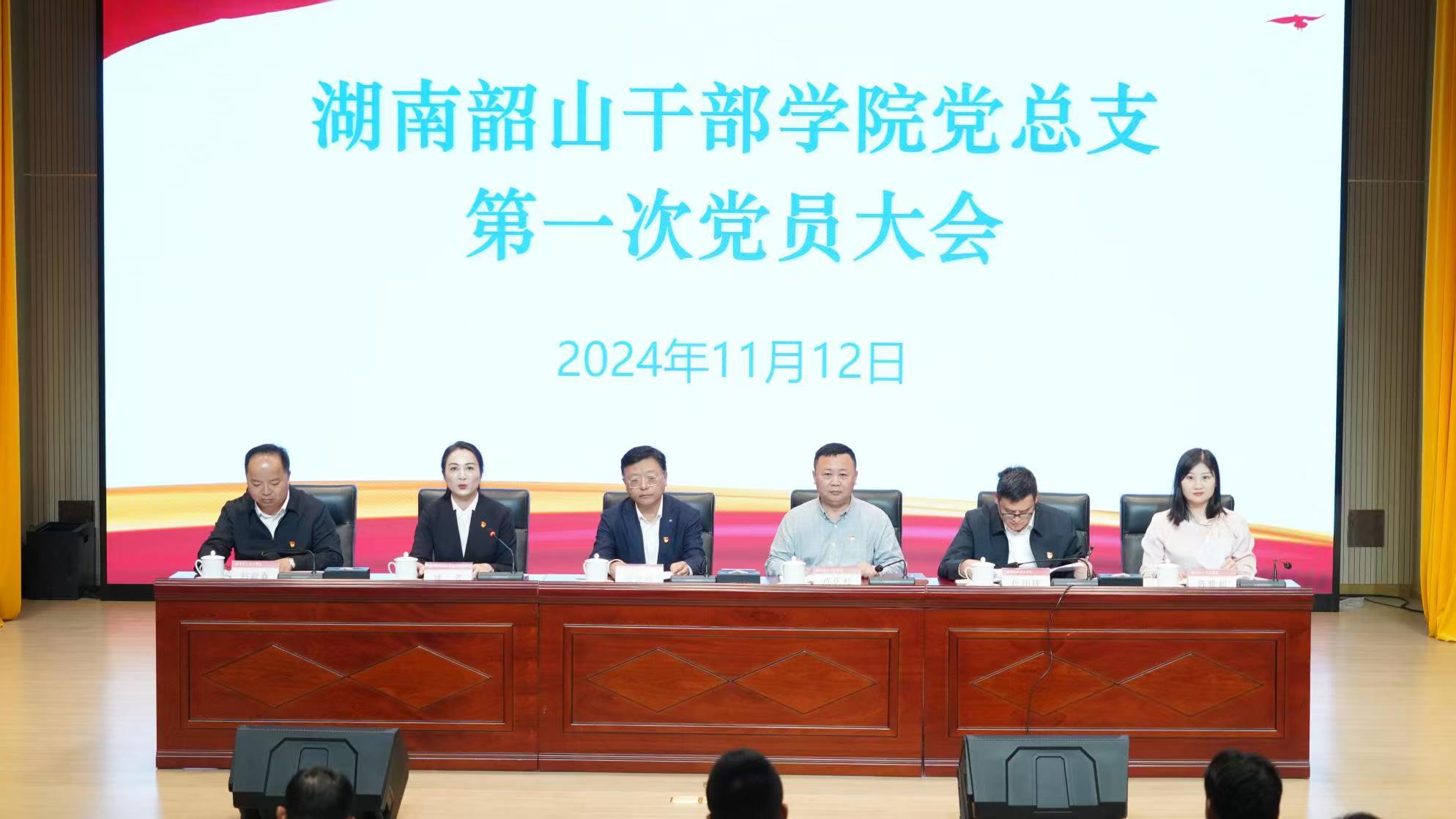 风好正是扬帆时 奋楫逐浪启新程——湖南韶山干部学院党总支第一次党员大会、青年工作