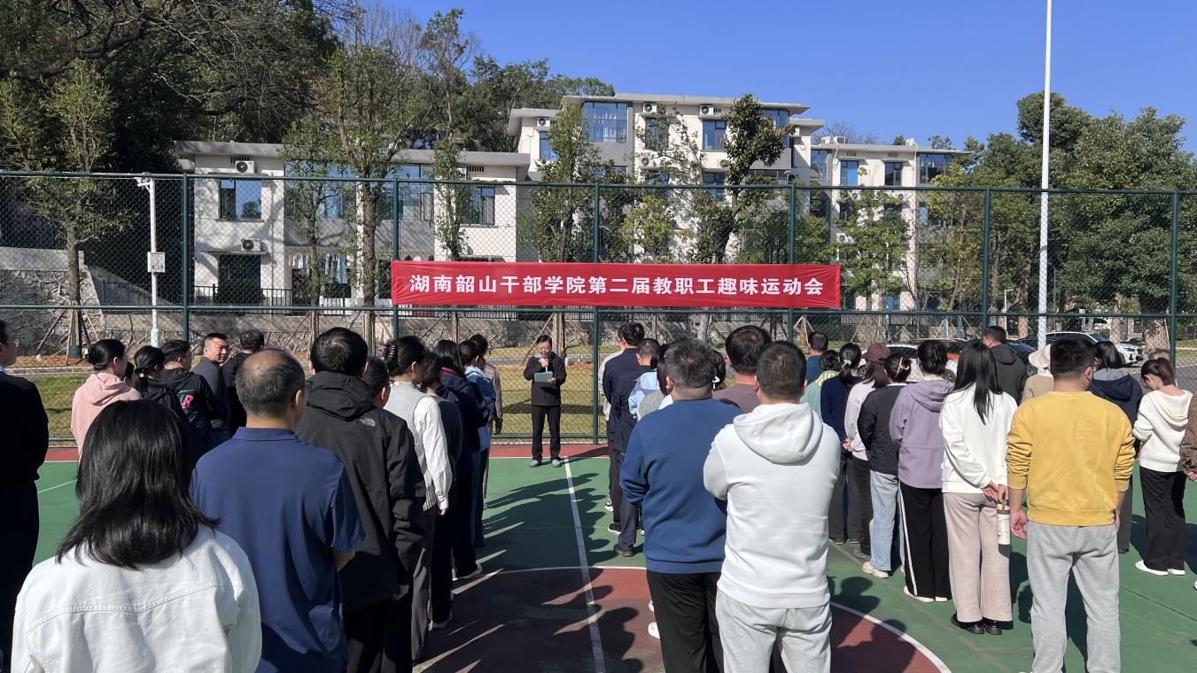 团结协作共奋进 凝心聚力向未来 ——湖南韶山干部学院举行第二届教职工趣味运动会