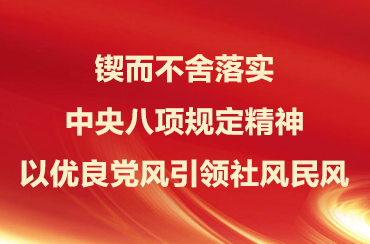 《求是》杂志发表习近平总书记重要文章《锲而不舍落实中央八项规定精神，以优良党风引