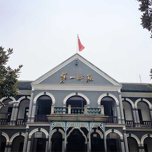 湖南省立第一师范学校旧址