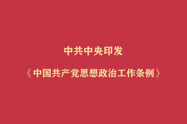 中共中央印发《中国共产党思想政治工作条例》