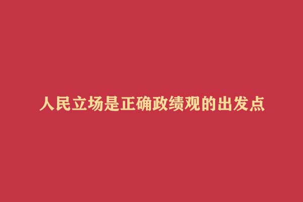 人民立场是正确政绩观的出发点